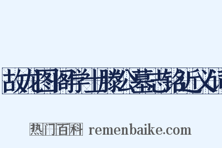 故龙图阁学士滕公墓志铭近义词是什么意思的图片